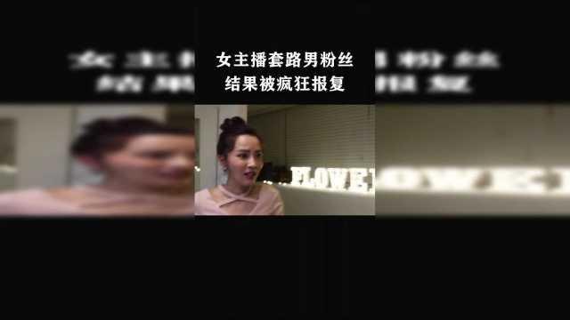 女主播疯狂套路男人,揭秘男生的情感陷阱  第3张