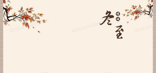 冬至背景资料,岁月轮回，温暖守候的时光节点